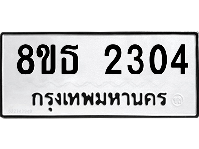 6301353872.png รับจองทะเบียนรถ 8ขธ 2304 กรุงเทพมหานคร ผลรวมดี 23