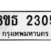 รับจองทะเบียนรถ 8ขธ 2305 กรุงเทพมหานคร ผลรวมดี 24
