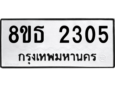6301353878.png รับจองทะเบียนรถ 8ขธ 2305 กรุงเทพมหานคร ผลรวมดี 24