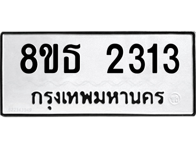 6301353884.png รับจองทะเบียนรถ 8ขธ 2313 กรุงเทพมหานคร ผลรวมดี 23