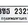 รับจองทะเบียนรถ 8ขธ 2322 กรุงเทพมหานคร ผลรวมดี 23