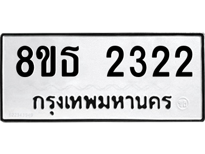 6301353890.png รับจองทะเบียนรถ 8ขธ 2322 กรุงเทพมหานคร ผลรวมดี 23