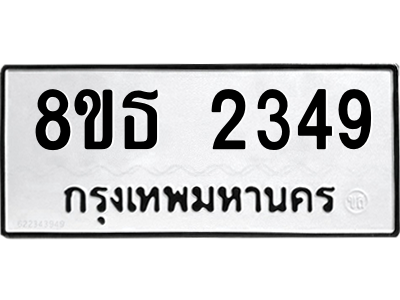 6301353896.png รับจองทะเบียนรถ 8ขธ 2349 กรุงเทพมหานคร ผลรวมดี 32