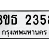 รับจองทะเบียนรถ 8ขธ 2358 กรุงเทพมหานคร ผลรวมดี 32