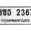 รับจองทะเบียนรถ 8ขธ 2367 กรุงเทพมหานคร ผลรวมดี 32