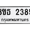 รับจองทะเบียนรถ 8ขธ 2385 กรุงเทพมหานคร ผลรวมดี 32