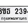 รับจองทะเบียนรถ 8ขธ 2394 กรุงเทพมหานคร ผลรวมดี 32