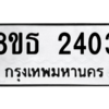 รับจองทะเบียนรถ 8ขธ 2403 กรุงเทพมหานคร ผลรวมดี 23