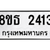 รับจองทะเบียนรถ 8ขธ 2413 กรุงเทพมหานคร ผลรวมดี 24
