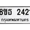 รับจองทะเบียนรถ 8ขธ 2421 กรุงเทพมหานคร ผลรวมดี 23