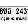 รับจองทะเบียนรถ 8ขธ 2431 กรุงเทพมหานคร ผลรวมดี 24