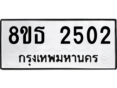 6301353956.png รับจองทะเบียนรถ 8ขธ 2502 กรุงเทพมหานคร ผลรวมดี 23