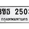 รับจองทะเบียนรถ 8ขธ 2503 กรุงเทพมหานคร ผลรวมดี 24