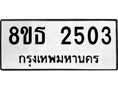 6301353962.png รับจองทะเบียนรถ 8ขธ 2503 กรุงเทพมหานคร ผลรวมดี 24