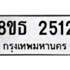 รับจองทะเบียนรถ 8ขธ 2512 กรุงเทพมหานคร ผลรวมดี 24