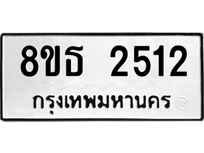6301353968.png รับจองทะเบียนรถ 8ขธ 2512 กรุงเทพมหานคร ผลรวมดี 24