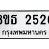 รับจองทะเบียนรถ 8ขธ 2520 กรุงเทพมหานคร ผลรวมดี 23