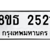 รับจองทะเบียนรถ 8ขธ 2521 กรุงเทพมหานคร ผลรวมดี 24