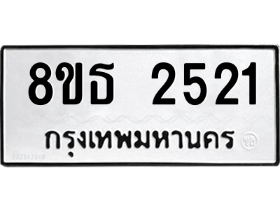 6301353980.png รับจองทะเบียนรถ 8ขธ 2521 กรุงเทพมหานคร ผลรวมดี 24