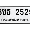 รับจองทะเบียนรถ 8ขธ 2529 กรุงเทพมหานคร ผลรวมดี 32
