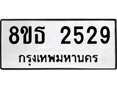 6301353986.png รับจองทะเบียนรถ 8ขธ 2529 กรุงเทพมหานคร ผลรวมดี 32