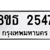 รับจองทะเบียนรถ 8ขธ 2547 กรุงเทพมหานคร ผลรวมดี 32