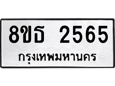 6301353998.png รับจองทะเบียนรถ 8ขธ 2565 กรุงเทพมหานคร ผลรวมดี 32