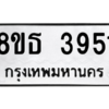 รับจองทะเบียนรถ 8ขธ 3951 กรุงเทพมหานคร ผลรวมดี 32