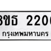 รับจองทะเบียนรถ 8ขธ 2206 กรุงเทพมหานคร ผลรวมดี 24
