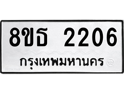 6301412000.png รับจองทะเบียนรถ 8ขธ 2206 กรุงเทพมหานคร ผลรวมดี 24