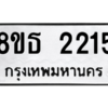 รับจองทะเบียนรถ 8ขธ 2215 กรุงเทพมหานคร ผลรวมดี 24