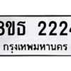 รับจองทะเบียนรถ 8ขธ 2224 กรุงเทพมหานคร ผลรวมดี 24