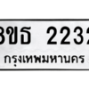 รับจองทะเบียนรถ 8ขธ 2232 กรุงเทพมหานคร ผลรวมดี 23