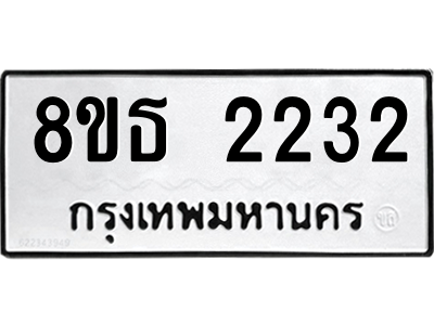 6301412018.png รับจองทะเบียนรถ 8ขธ 2232 กรุงเทพมหานคร ผลรวมดี 23
