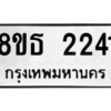 รับจองทะเบียนรถ 8ขธ 2241 กรุงเทพมหานคร ผลรวมดี 23