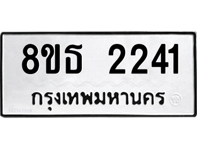 6301412024.png รับจองทะเบียนรถ 8ขธ 2241 กรุงเทพมหานคร ผลรวมดี 23