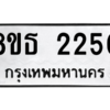 รับจองทะเบียนรถ 8ขธ 2250 กรุงเทพมหานคร ผลรวมดี 23