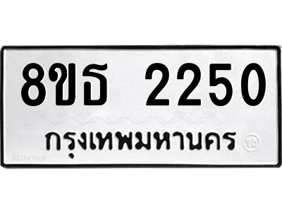 6301412030.png รับจองทะเบียนรถ 8ขธ 2250 กรุงเทพมหานคร ผลรวมดี 23