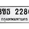 รับจองทะเบียนรถ 8ขธ 2286 กรุงเทพมหานคร ผลรวมดี 32