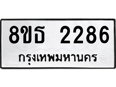 6301412042.png รับจองทะเบียนรถ 8ขธ 2286 กรุงเทพมหานคร ผลรวมดี 32