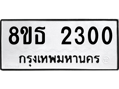 6301412048.png รับจองทะเบียนรถ 8ขธ 2300 กรุงเทพมหานคร ผลรวมดี 19