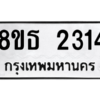รับจองทะเบียนรถ 8ขธ 2314 กรุงเทพมหานคร ผลรวมดี 24