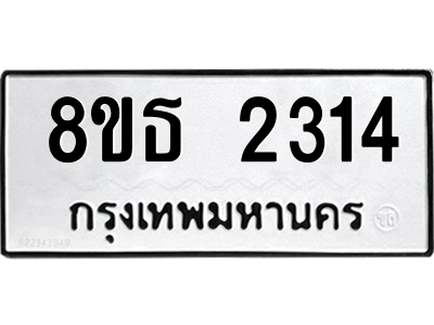 6301412054.png รับจองทะเบียนรถ 8ขธ 2314 กรุงเทพมหานคร ผลรวมดี 24