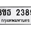 รับจองทะเบียนรถ 8ขธ 2389 กรุงเทพมหานคร ผลรวมดี 36