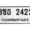 รับจองทะเบียนรถ 8ขธ 2422 กรุงเทพมหานคร ผลรวมดี 24