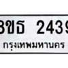 รับจองทะเบียนรถ 8ขธ 2439 กรุงเทพมหานคร ผลรวมดี 32