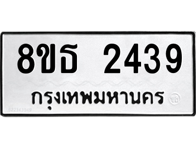 6301412078.png รับจองทะเบียนรถ 8ขธ 2439 กรุงเทพมหานคร ผลรวมดี 32