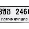 รับจองทะเบียนรถ 8ขธ 2466 กรุงเทพมหานคร ผลรวมดี 32