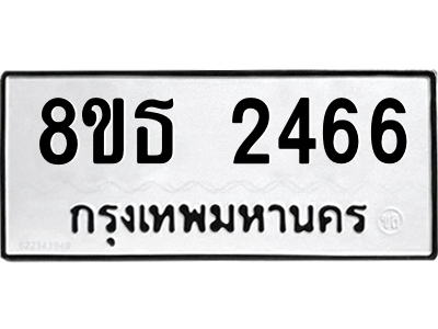6301412084.png รับจองทะเบียนรถ 8ขธ 2466 กรุงเทพมหานคร ผลรวมดี 32