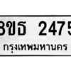 รับจองทะเบียนรถ 8ขธ 2475 กรุงเทพมหานคร ผลรวมดี 32